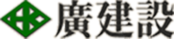 有限会社廣建設